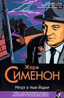 Обложка книги Мегрэ в Нью-Йорке