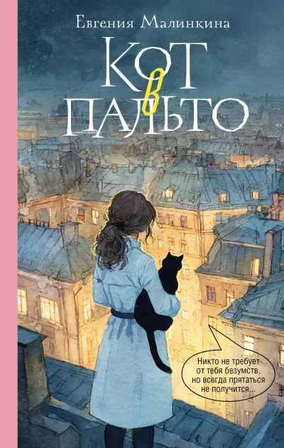 Обложка книги Кот в пальто