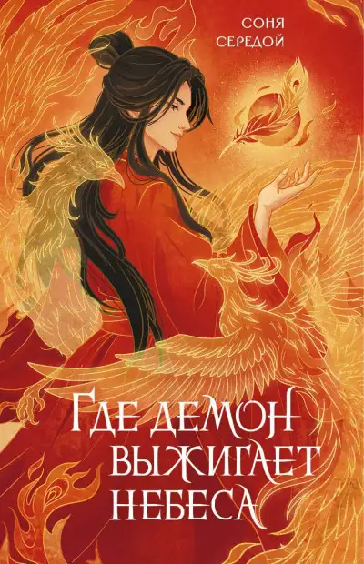 Обложка книги Где демон выжигает небеса