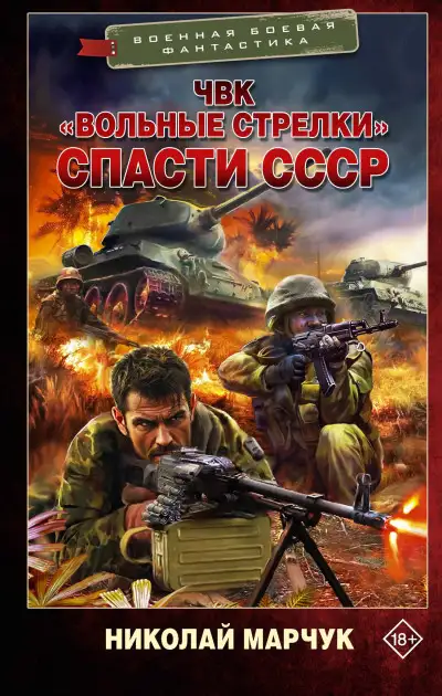 Обложка книги Спасти СССР