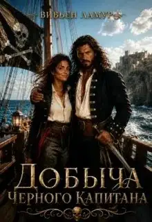 Обложка книги Добыча черного капитана