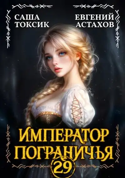 Обложка книги Император Пограничья 29