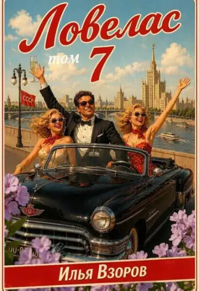 Обложка книги Ловелас. Том 7