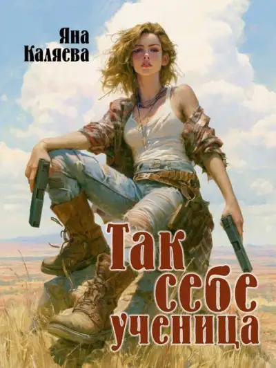Обложка книги Так себе ученица