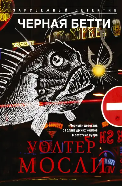 Обложка книги Черная Бетти