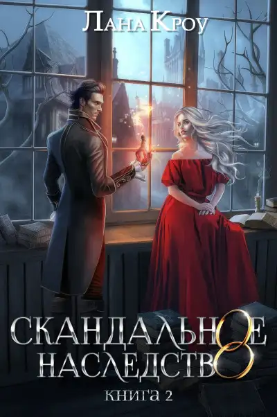 Обложка книги Скандальное наследство. Книга 2