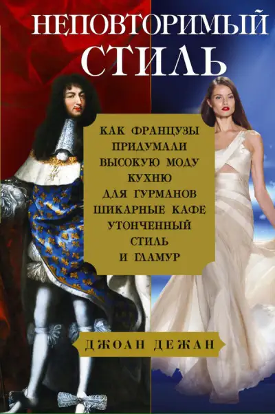 Обложка книги Неповторимый стиль. Как французы придумали высокую моду