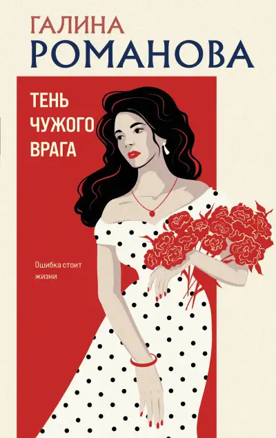 Обложка книги Тень чужого врага