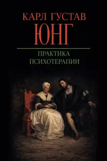 Обложка книги Практика психотерапии