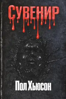 Обложка книги Сувенир