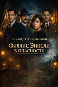 Обложка книги Филлис Эннсли в опасности