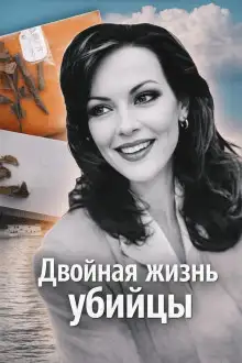Обложка книги Двойная жизнь убийцы