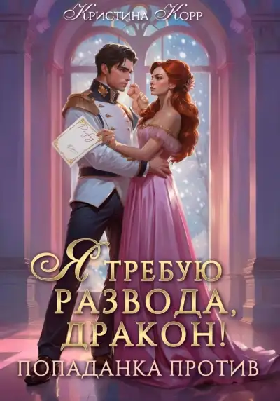 Обложка книги Я требую развода, дракон. Попаданка против!