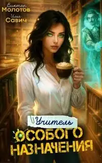 Обложка книги Учитель Особого Назначения. Том 06
