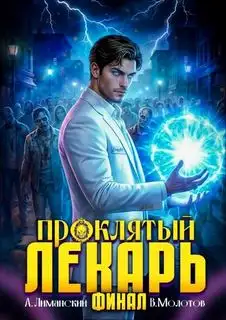 Обложка книги Проклятый Лекарь. Том 09