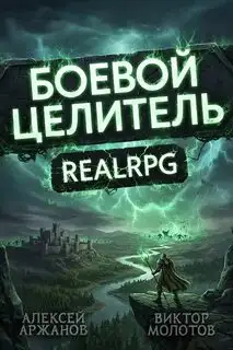 Обложка книги Класс: Боевой целитель. Том 04