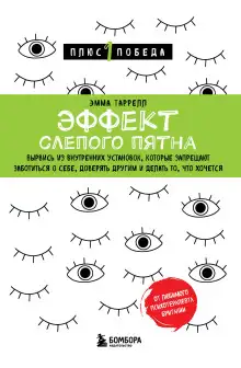 Обложка книги Эффект слепого пятна. Вырвись из внутренних установок, которые запрещают заботиться о себе, доверять другим и делать то, что хочется