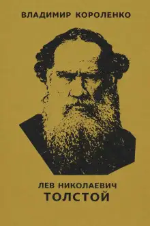 Обложка книги Лев Николаевич Толстой