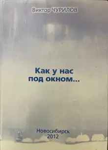 Обложка книги Как у нас под окном...