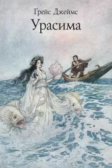 Обложка книги Урасима