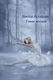 Обложка книги Гимн жизни