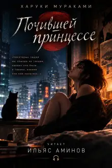 Обложка книги Почившей принцессе