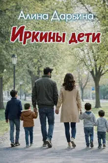 Обложка книги Иркины дети