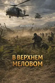 Обложка книги В верхнем меловом