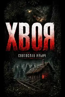 Обложка книги Хвоя