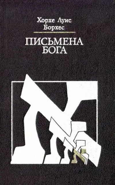 Обложка книги Письмена Бога