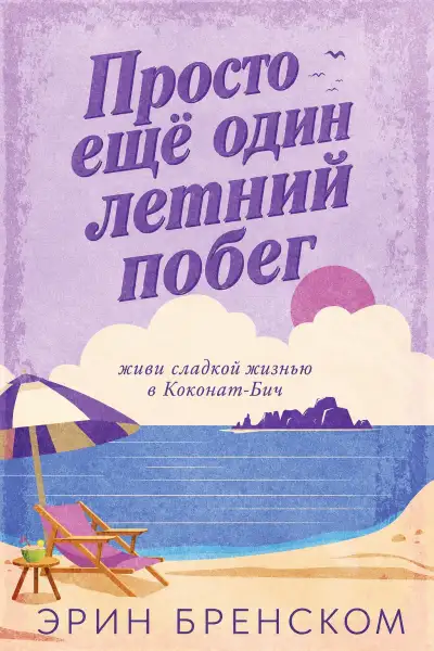 Обложка книги Просто ещё один летний побег