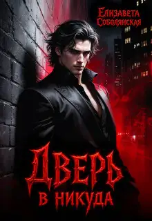 Обложка книги Дверь в никуда