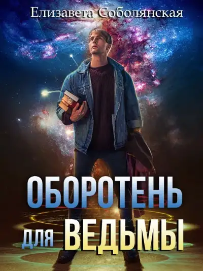 Обложка книги Оборотень для ведьмы