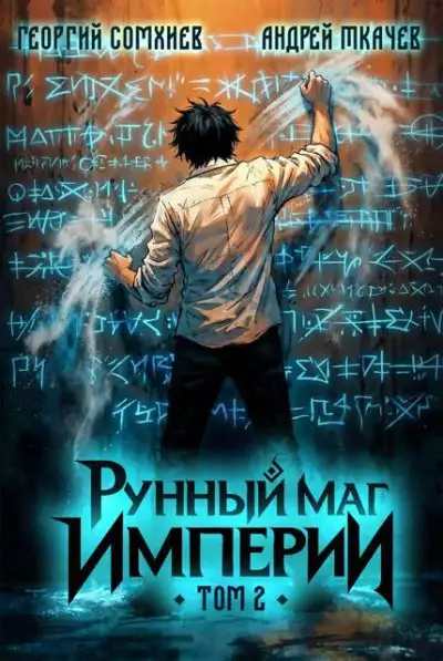 Обложка книги Рунный маг империи. Том 2