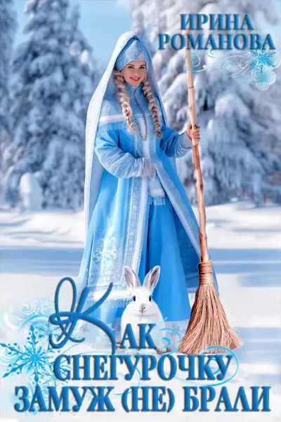 Обложка книги Как Снегурочку замуж (не) брали