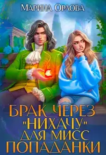 Обложка книги Брак через "Нихачу" для мисс попаданки
