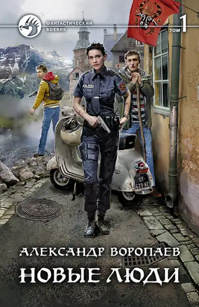 Обложка книги Новые люди. Том 1