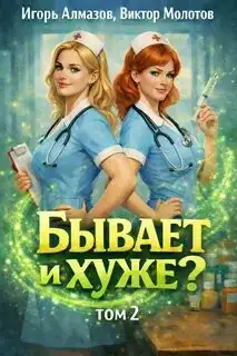 Обложка книги Бывает и хуже? 02
