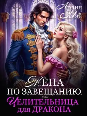 Обложка книги Жена по завещанию, или Целительница для дракона
