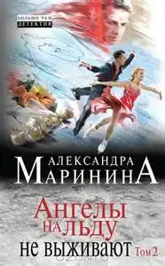 Обложка книги Ангелы на льду не выживают