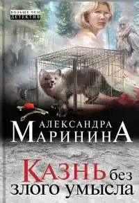 Обложка книги Казнь без злого умысла