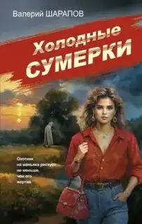 Обложка книги Холодные сумерки