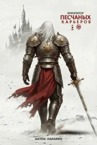 Обложка книги Император песчаных карьеров 03