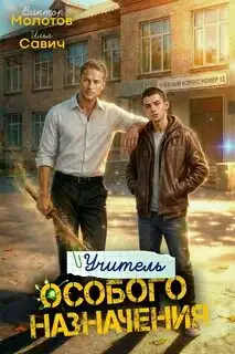 Обложка книги Учитель Особого Назначения. Том 05