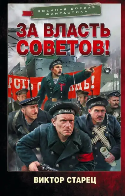Обложка книги За власть Советов!
