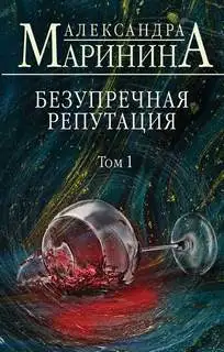 Обложка книги Безупречная репутация. Том 1