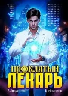 Обложка книги Проклятый Лекарь. Том 08
