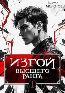 Обложка книги Изгой Высшего Ранга I