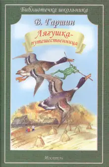 Обложка книги Лягушка-путешественница