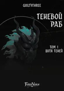 Обложка книги Дитя Теней